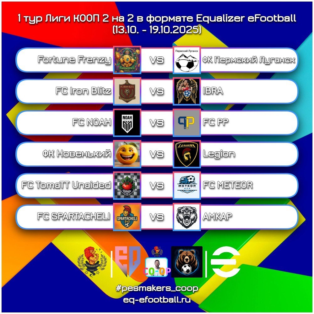 афиша расписание 1 тура Лиги КООП eFootball 2026 от PESMAKERS