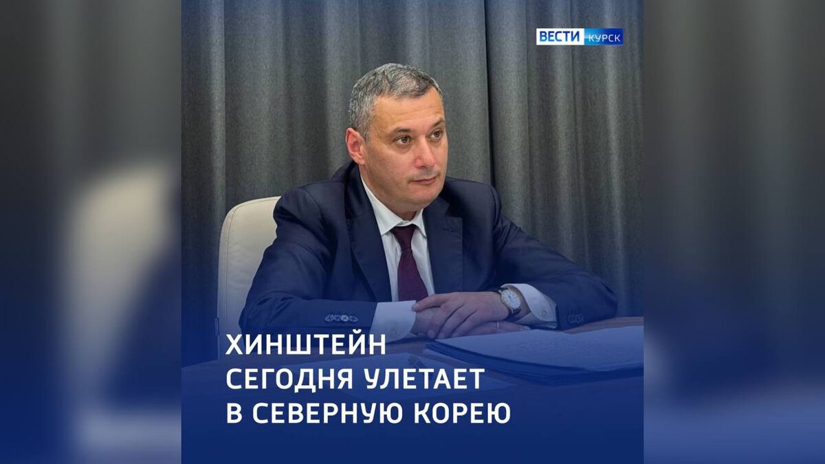    Губернатор Курской области посетит КНДР в составе делегации РФ