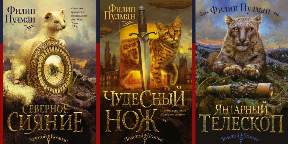 «Тёмные начала» (англ. His Dark Materials) — фантастическая трилогия Филипа Пулмана. Включает романы «Северное сияние» (1995), «Чудесный нож» (1997) и «Янтарный телескоп» (2000). 