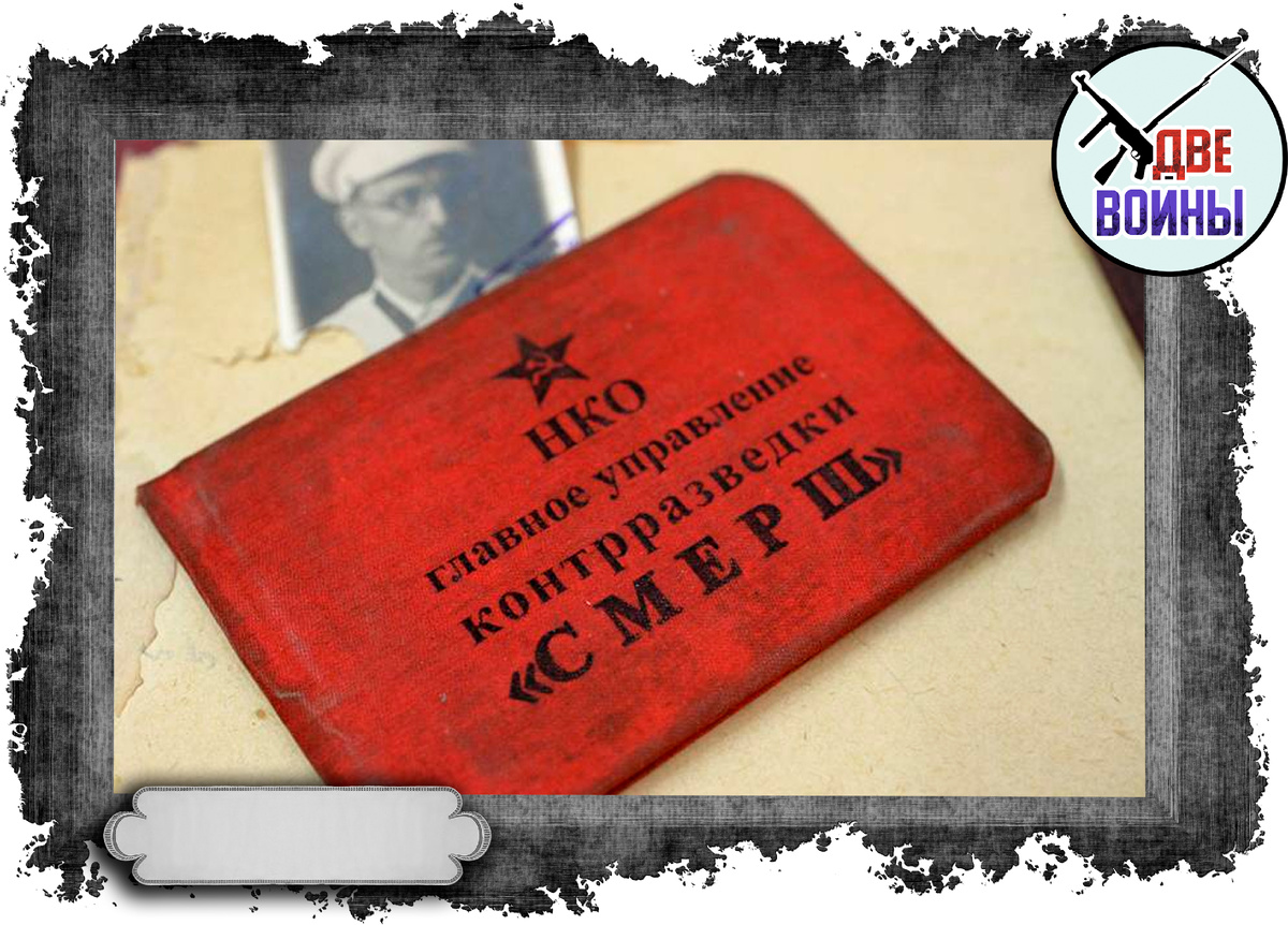 Главный документ сотрудника СМЕРШа. Фото в свободном доступе.