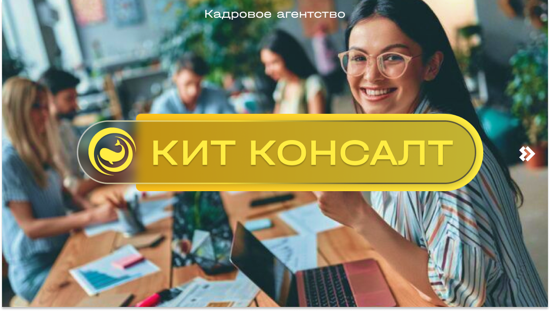 Кадровое агентство "КИТ Консалт" - ваш надежный партнер в океане бизнеса!