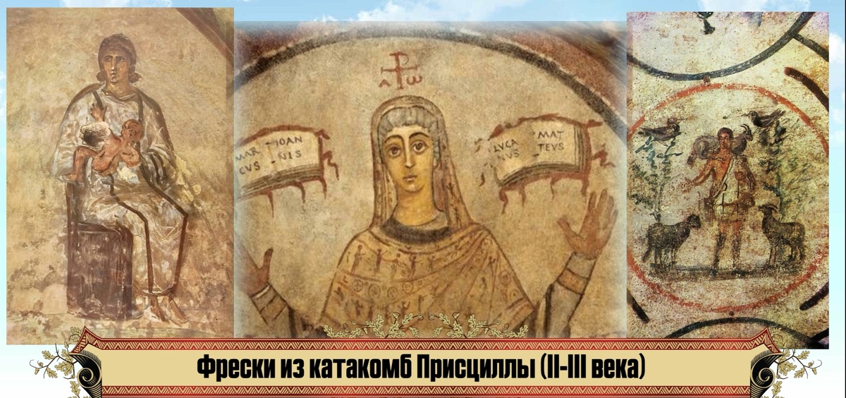 Фрески в катакомбах Присциллы в Риме