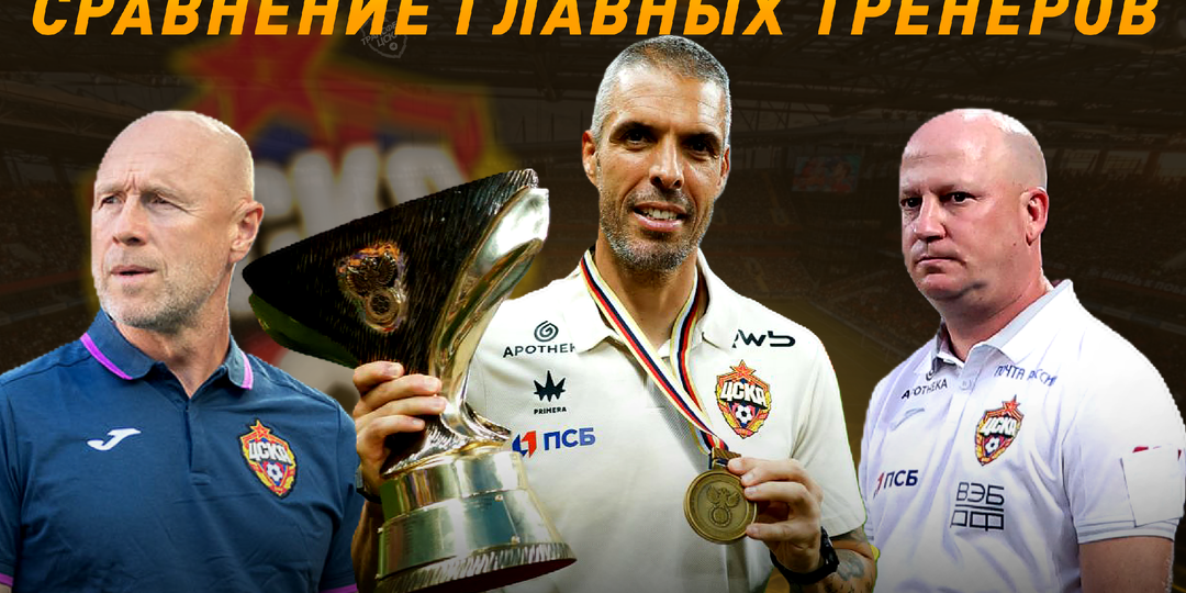 Сравнение ЦСКА Федотова, Николича и Челестини: стили игры, схемы и требования к игрокам