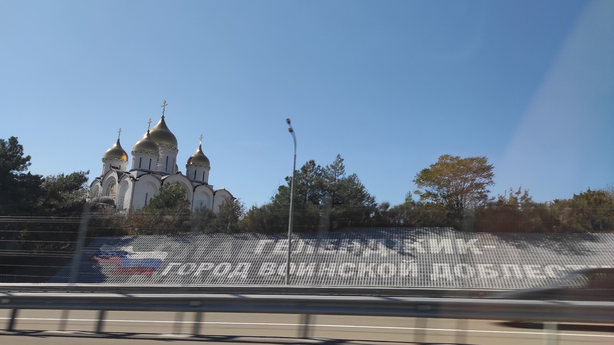 В этот раз выбраться из Геленджика оказалось проще. Фото: Кирилл Полиенко/Polienko: путешествуем вдвоём