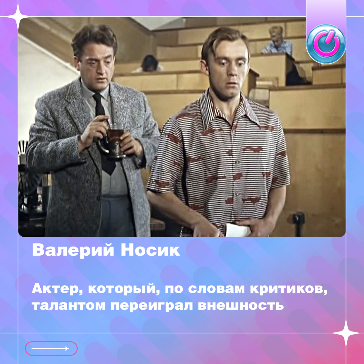 85 лет со дня рождения Валерия Носика, актера, который, по словам критиков, талантом переиграл внешность