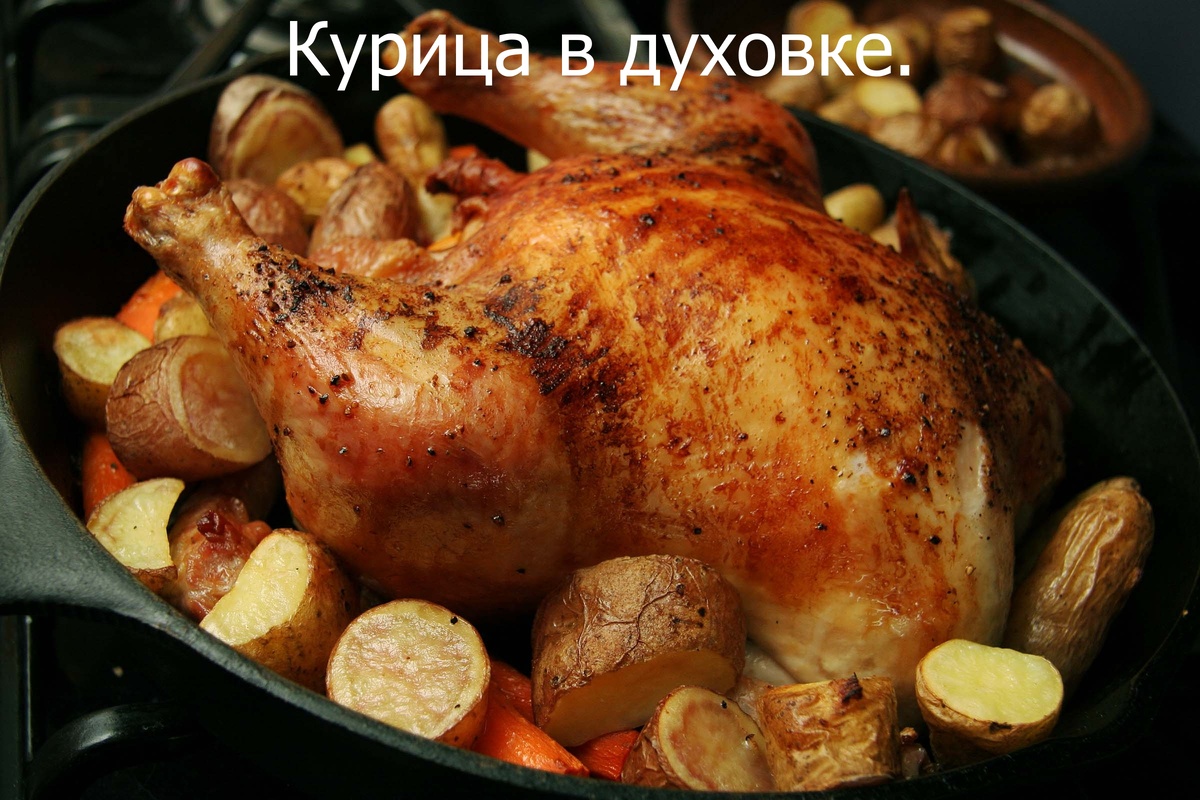Курица в духовке.