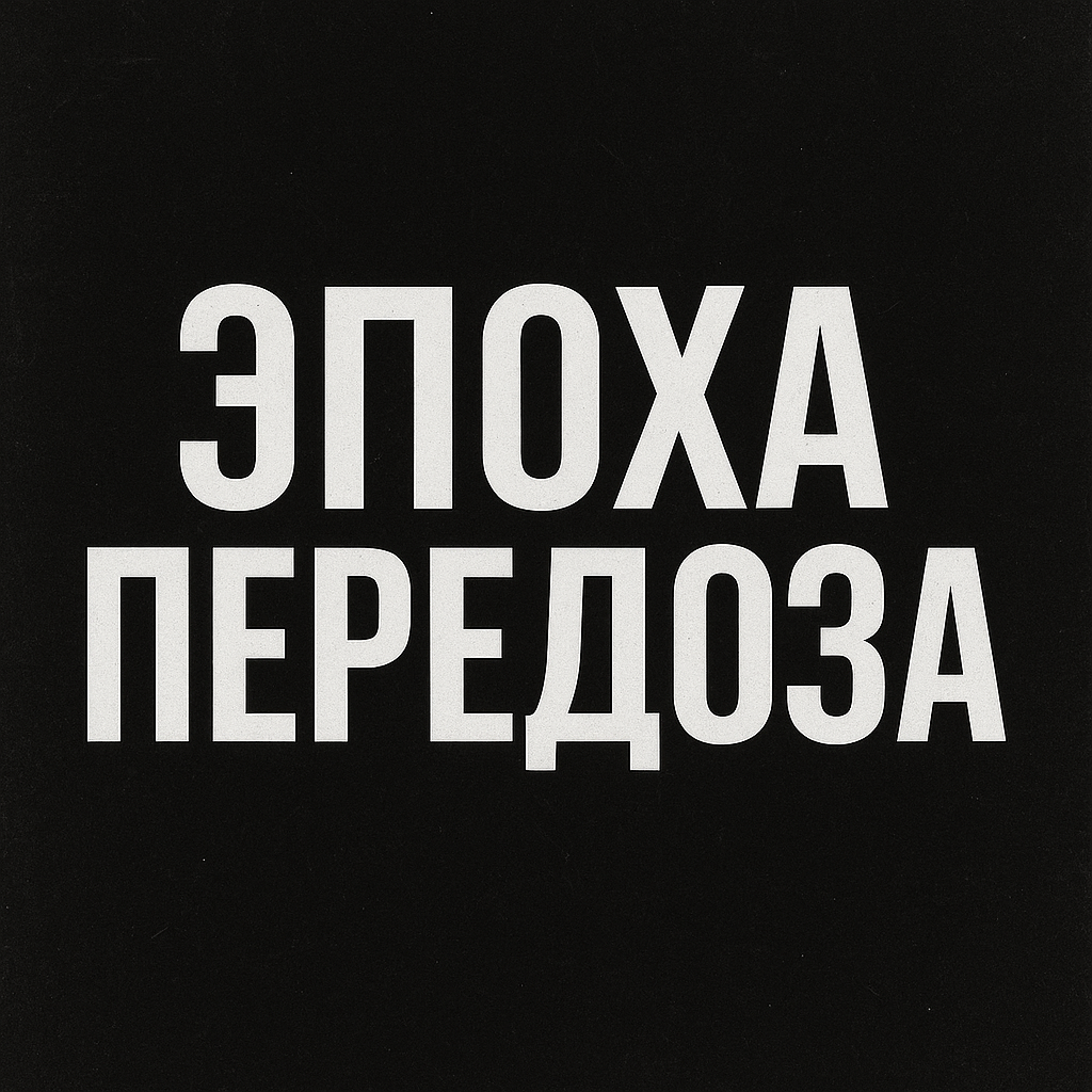 ЭПОХА ПЕРЕДОЗА
