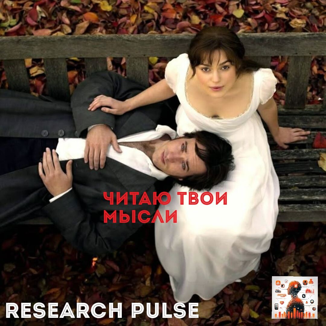 Элизабет и Дарси видят друг друга сквозь призму предубеждений: их мозг решает непростую задачу: 'Что он/она на самом деле думает?"