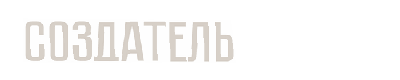 Создатель - это участник творческого процесса, тот, кто вносит свою лепту в рождение спектакля. Это актер, совместно с режиссером придумавший образ своего персонажа и воплотивший его на сцене, это художник, это реквизитор, это монтировщик декораций и многие другие...