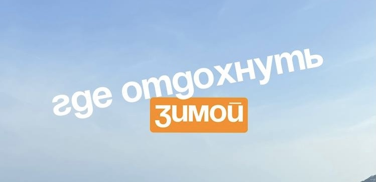 Где отдохнуть зимой?
