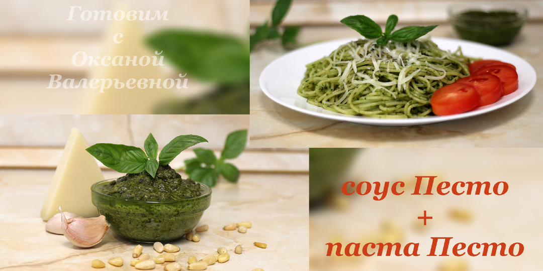 Соус Песто + паста Песто. 2 в 1. Готовим с Оксаной Валерьевной.