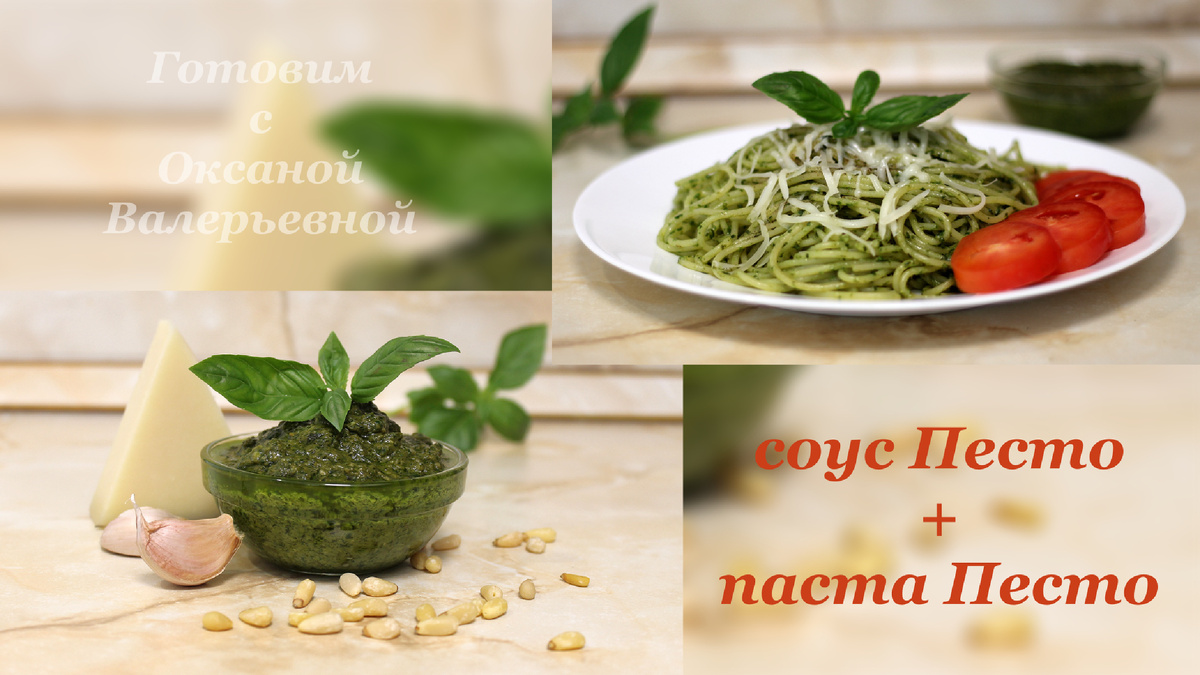 Соус Песто и паста Песто