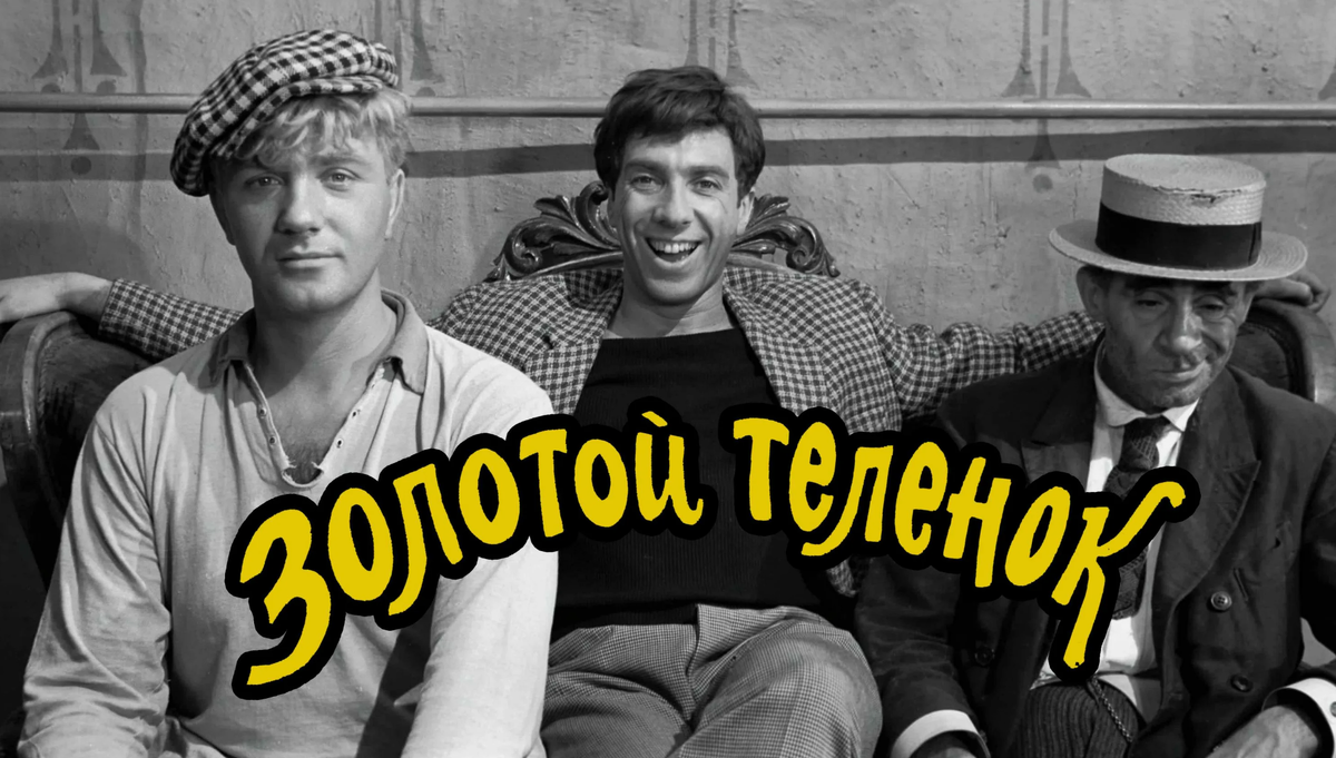 Золотой телёнок, фильм 1968 г