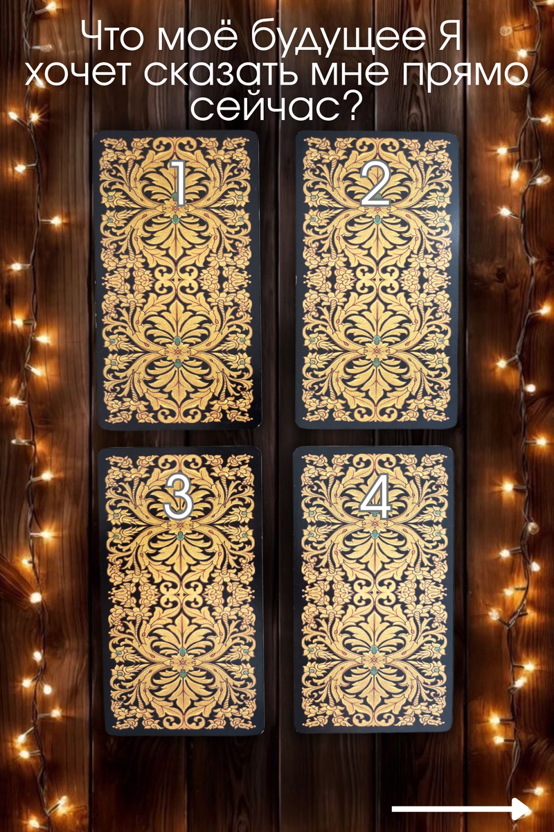 Золотое универсальное таро