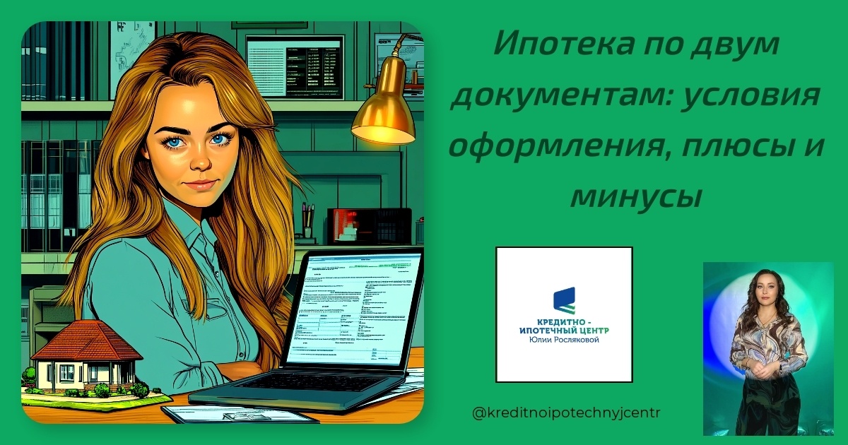    ipoteka-po-dvum-dokumentam-usloviya-oformleniya-plyusy-i-minusy Юлия Сергеевна Рослякова