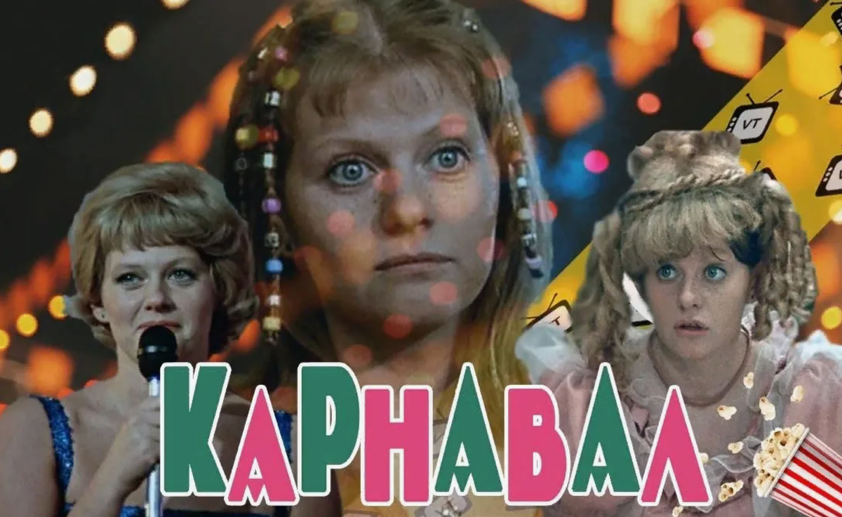 Карнавал, фильм 1981 г