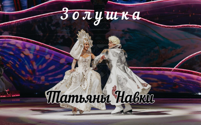 Новогоднее шоу "Золушка" в Мегаспорте