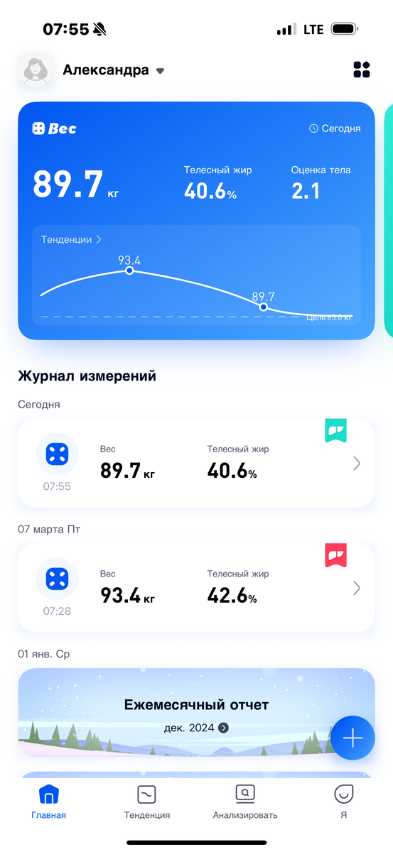 Не часто я через программу взвешиваюсь, но тут решила проверить какие изменения там.
