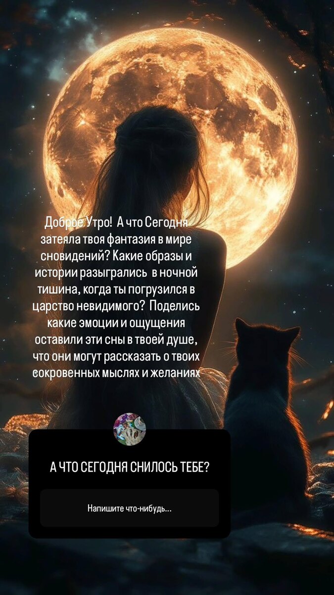 Сновидения - это таинственный и удивительный мир, в который мы погружаемся каждую ночь. Они могут быть яркими и красочными, наполненными эмоциями и событиями, или же, наоборот, неясными и абстрактными. В сновидениях мы часто сталкивается с символами и образами, которые могут отражать наши страхи, желания и переживания.
Психологи считают, что сны помогают нашему сознания обрабатывать информацию, которую мы получили за день, а так же с справляться с эмоциями и стрессом. Некоторые культуры придавали сновидениям особое значение, считая их послания и от духов и предков.
Но мы то с Вами знаем, что сны - это наша вторая параллельная реальность, в которую мы не просто так погружаемся. Сновидения вдохновляют на творчество, помогают находить решения проблем, что уж говорить, о Вещих Снах.....
Напишите свое мнение и опыт, связанный со снами..... Давайте обсудим эту ОЧЕНЬ интересную и не простую тему....