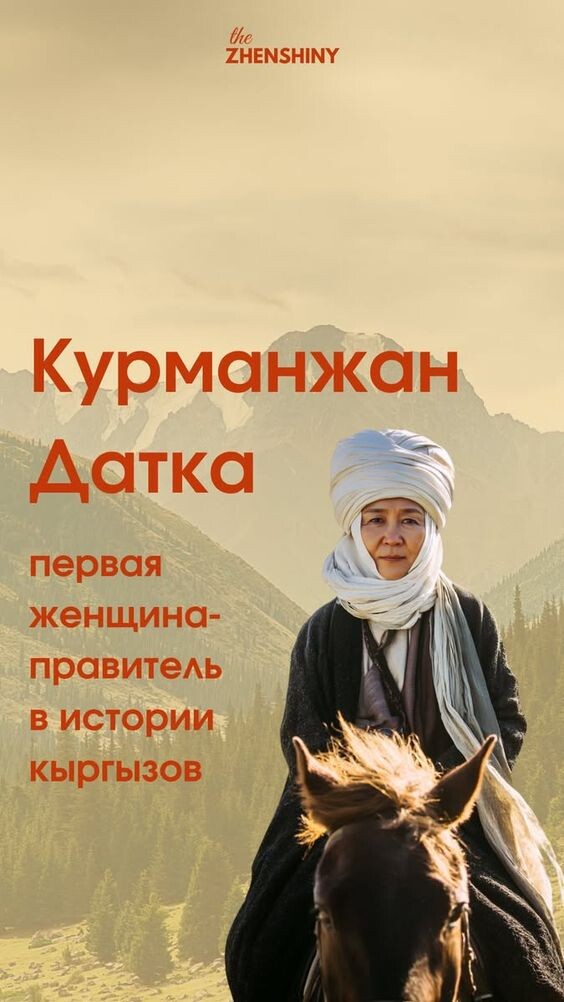 Легенда Кыргызстана: Курманжан Датке- женщина изменившая ход истории, изменившая историю Кыргызстана! Её мудрость и мужество сыграли ключевую роль в объединении Кыргызских племён XIX веке. Она была мудрой и бесстрашной правительницей, которая умело управляла своим народом в трудные времена. Её решимость и лидерство вдохновляют до сих пор, напоминая нам о силе духа и справедливости. Её наследие вдохновляет многих до сих пор, напоминая о важности единства и стойкости в трудные времена. Есть люди которые не дооценивают женщин но женщины самые сильные духом создания Аллаха .