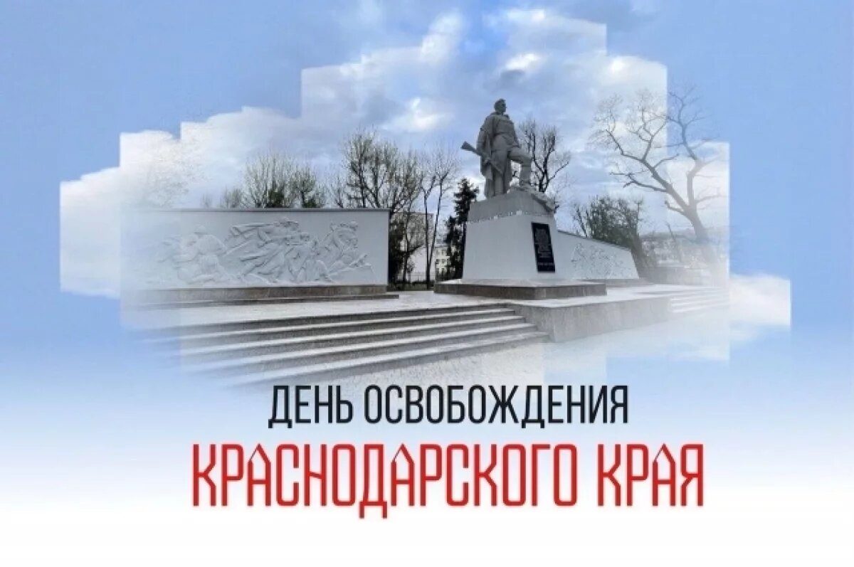    Губернатор поздравил жителей Кубани с 82-й годовщиной освобождения региона