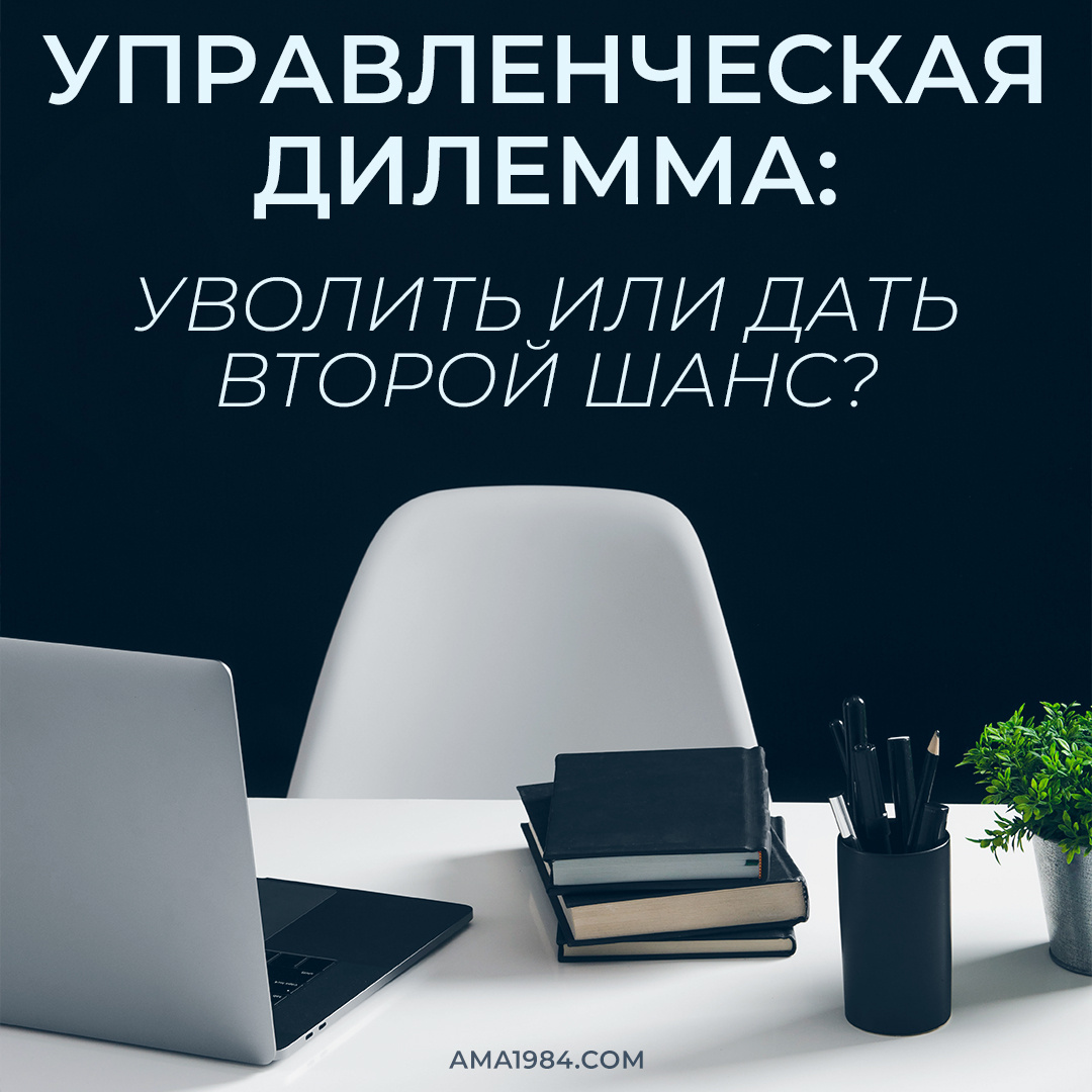 Управленческая дилемма: уволить или дать второй шанс?