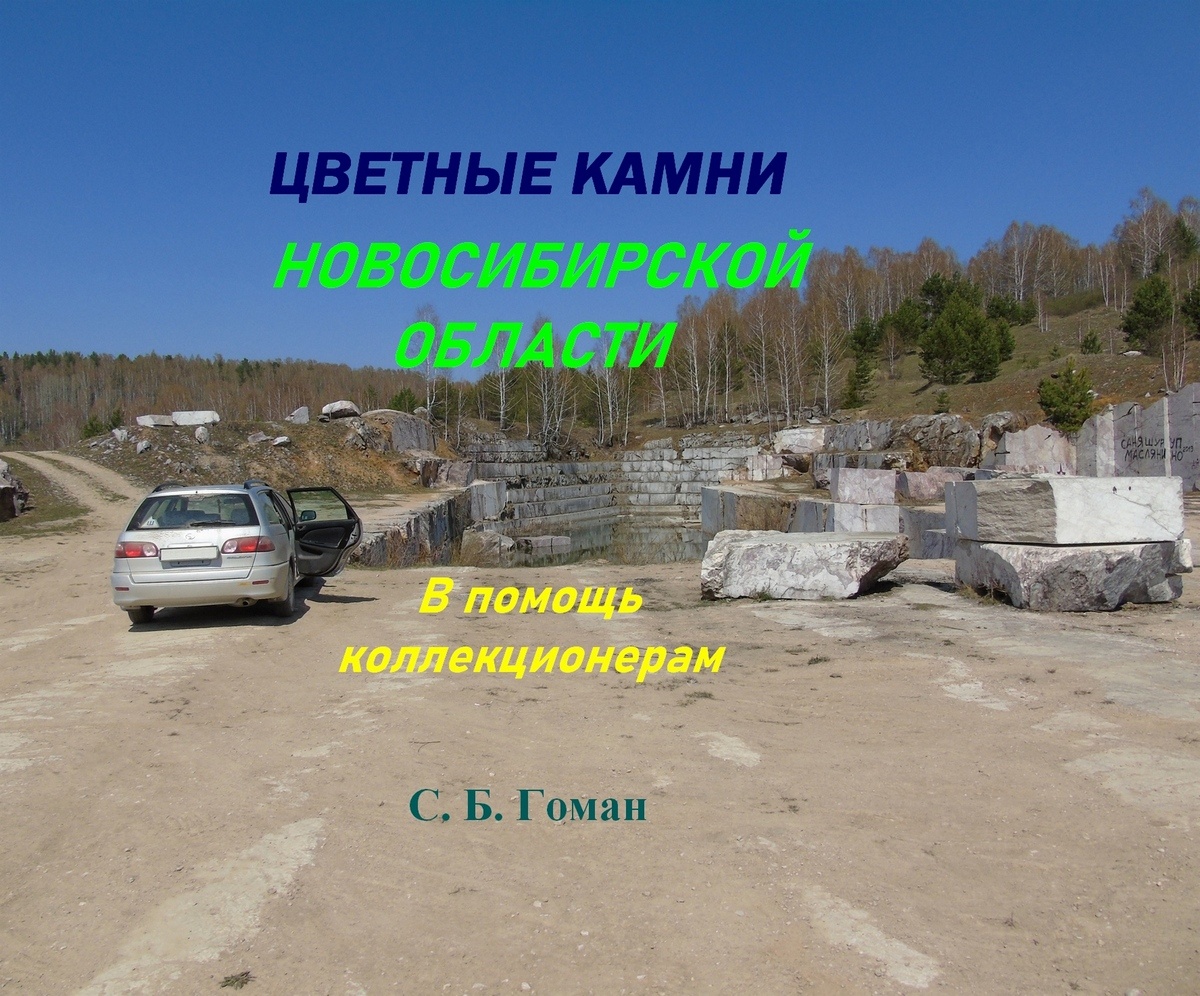 Книга Цветные камни Новосибирской области. В помощь коллекционерам.