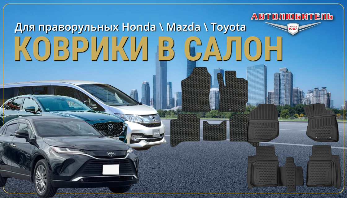 Коврики в салон праворульного автомобиля