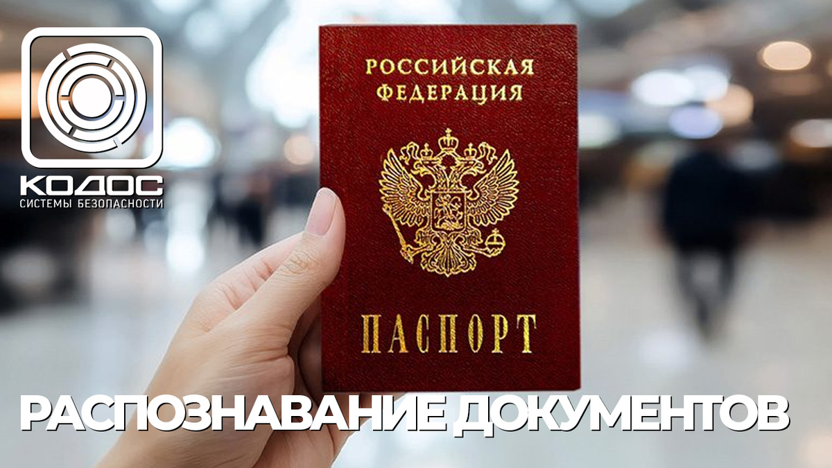 КОДОС: распознавание документов