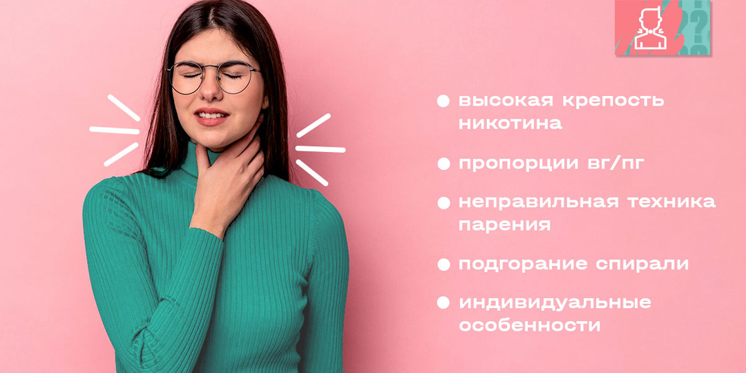 Почему першит в горле от вейпа и как это исправить