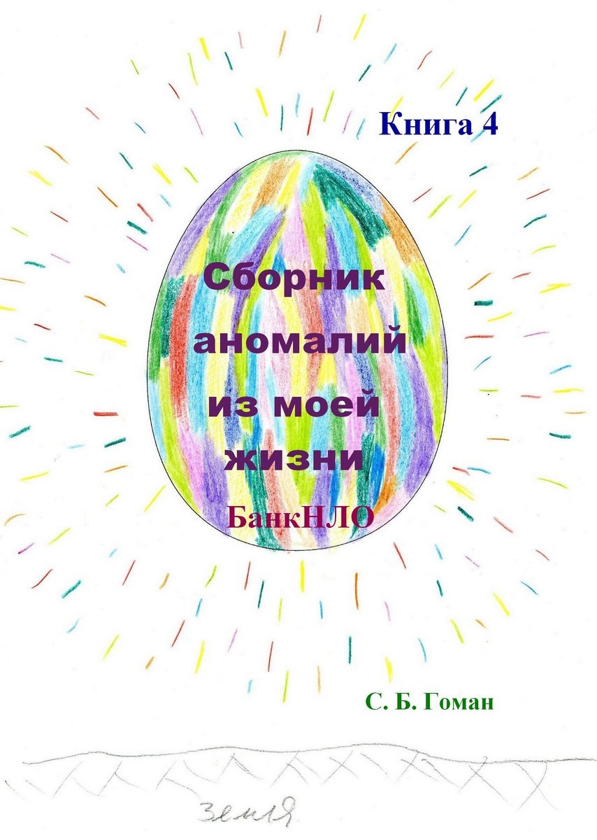 Книга Сборник аномалий из моей жизни. Банк НЛО.