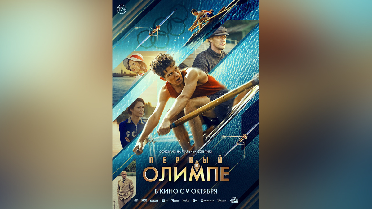   В кинотеатрах Башкортостана стартовал показ фильма «Первый на Олимпе»