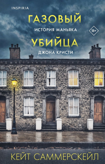 «Газовый убийца. История маньяка Джона Кристи» Кейт Саммерскейл