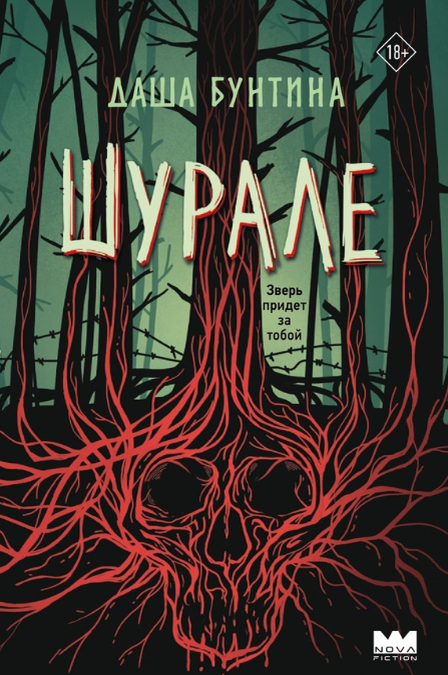 «Шурале» Даша Бунтина