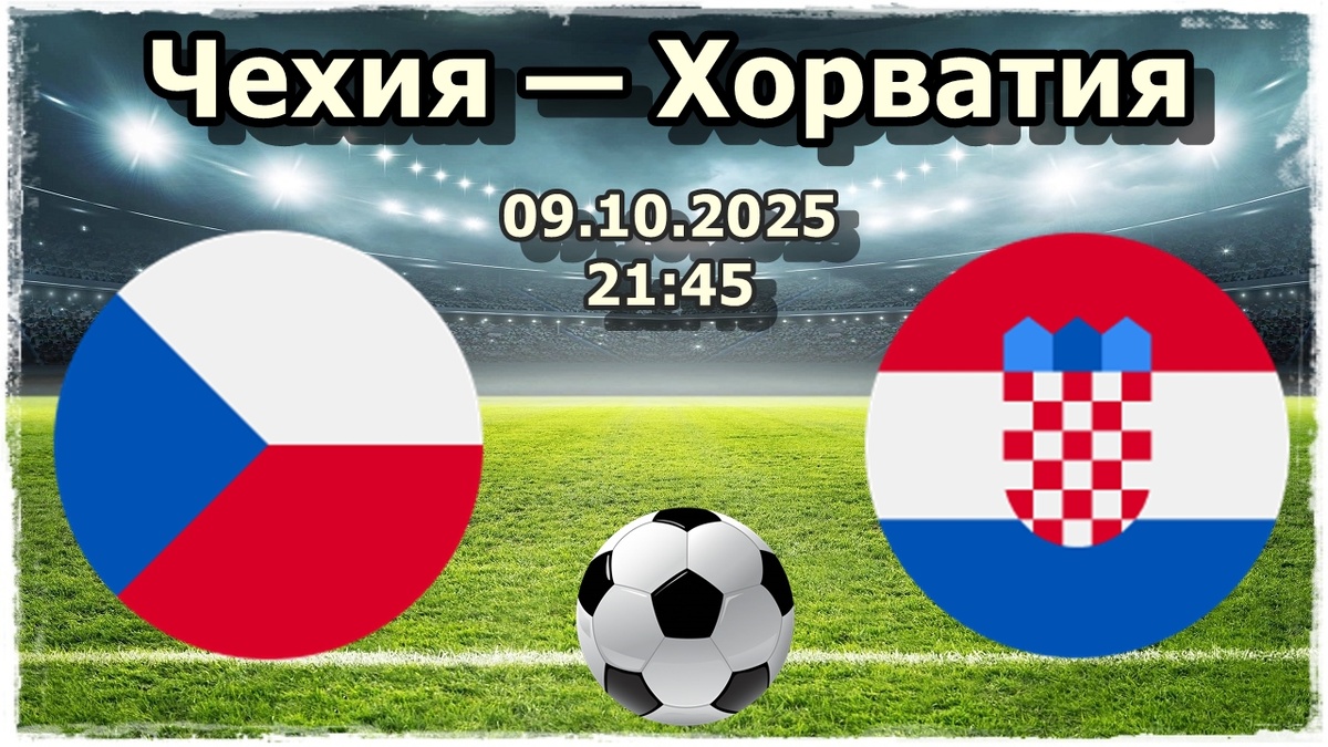 Чехия — Хорватия Прогноз на футбол.
