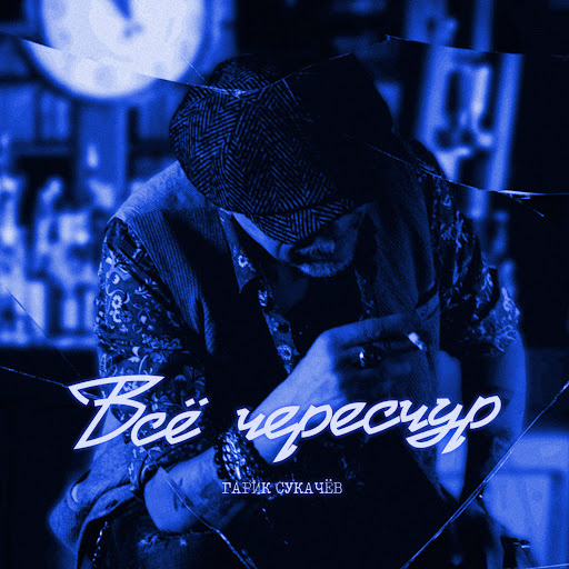     Гарик Сукачёв повернул время вспять в клипе "Всё чересчур"