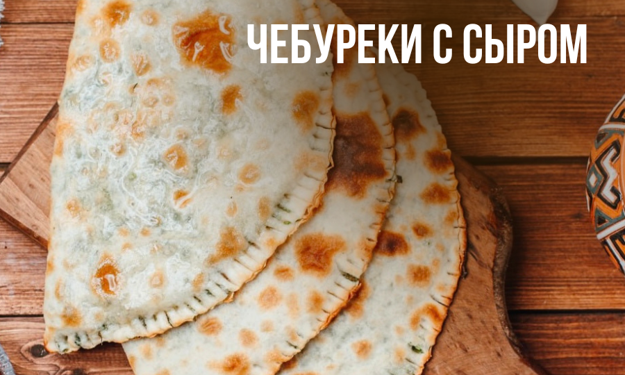 Чебуреки с сыром: рецепт