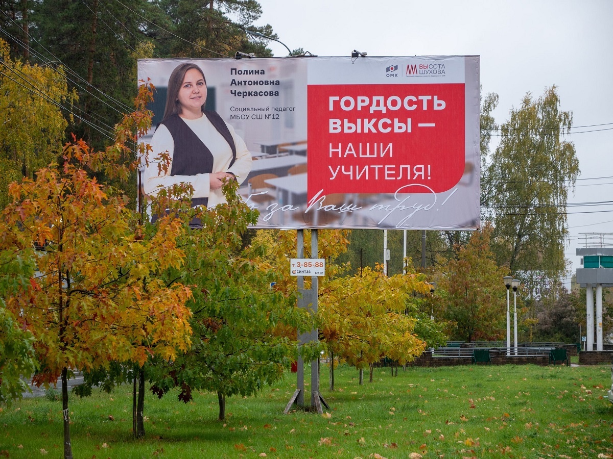    В рамках акции «Гордость Выксы – наши учителя» компания ОМК решила поблагодарить педагогов за их труд