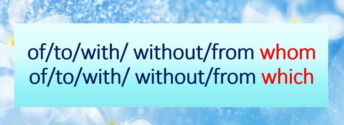 #English_prepositions #Английские_предлоги #of_whom #to_whom #with_whom #without_whom #from_whom #of_which #to_which #with_which #without_which #from_which
