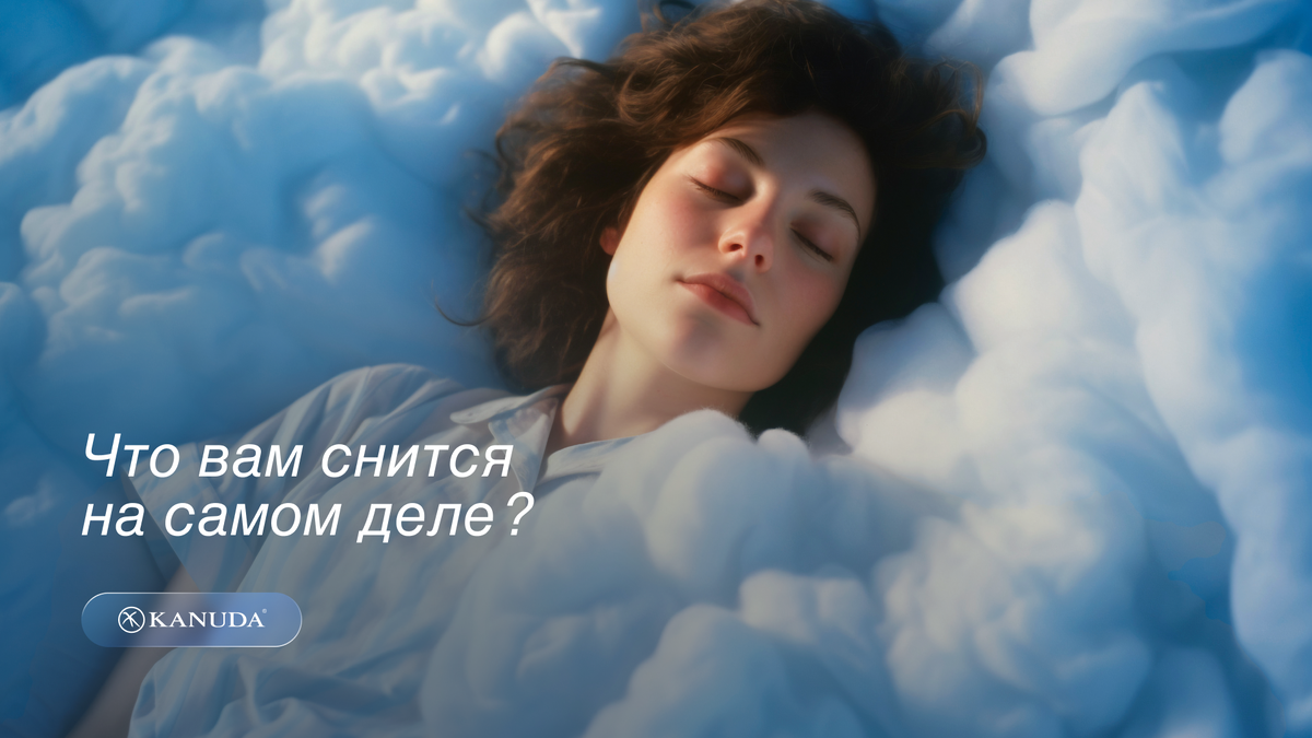 Что вам снится на самом деле?