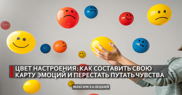 Цвет настроения: как составить свою карту эмоций и перестать путать чувства