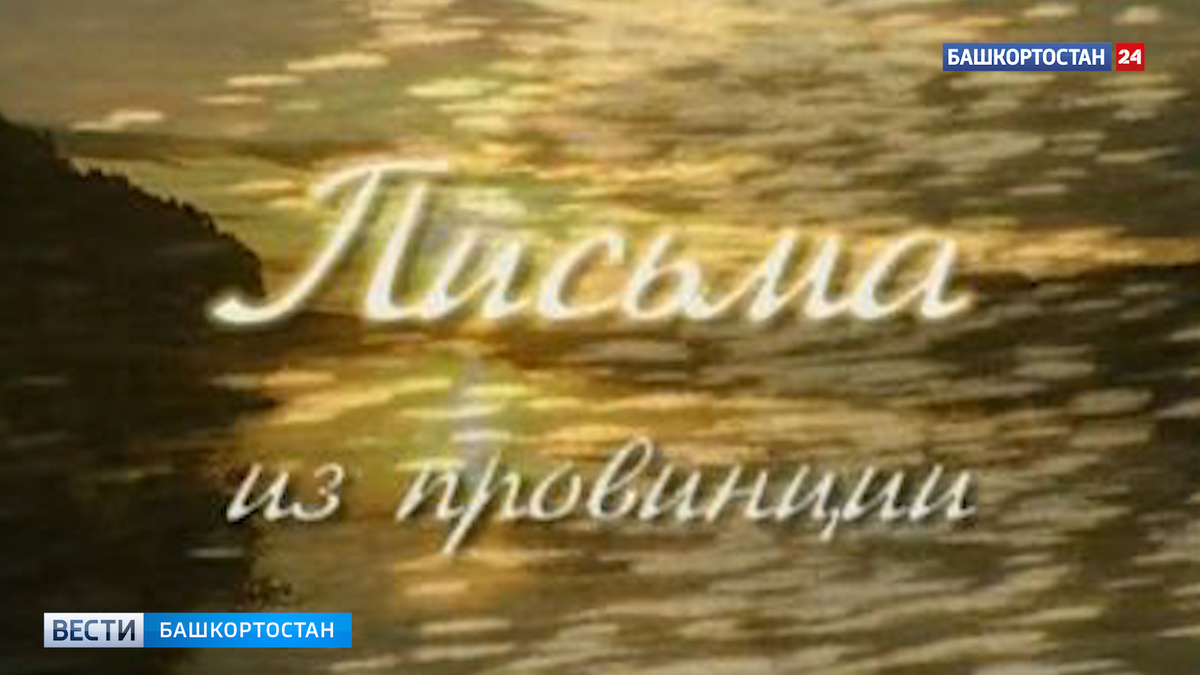    Телеканал «Культура» покажет программу «Письма из провинции. Бирск»