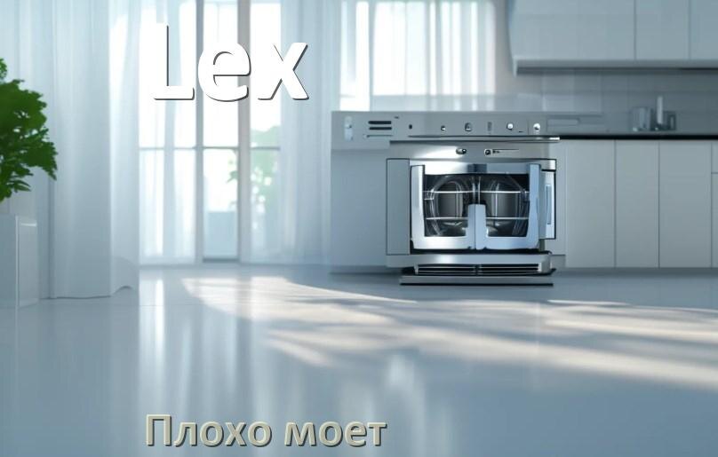 
Почему посудомоечная машина Lex плохо моет посуду и что делать