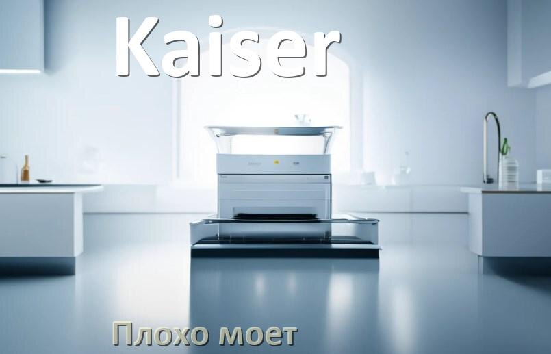 
Почему посудомоечная машина Kaiser плохо моет посуду и что делать