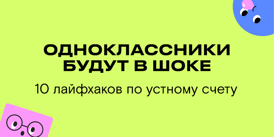 Быстрый счет: 10 лайфхаков по математике для родителей и школьников. Понравится даже «гуманитариям».