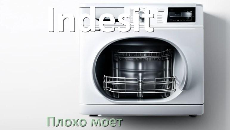 
Почему посудомоечная машина Indesit плохо моет посуду и что делать