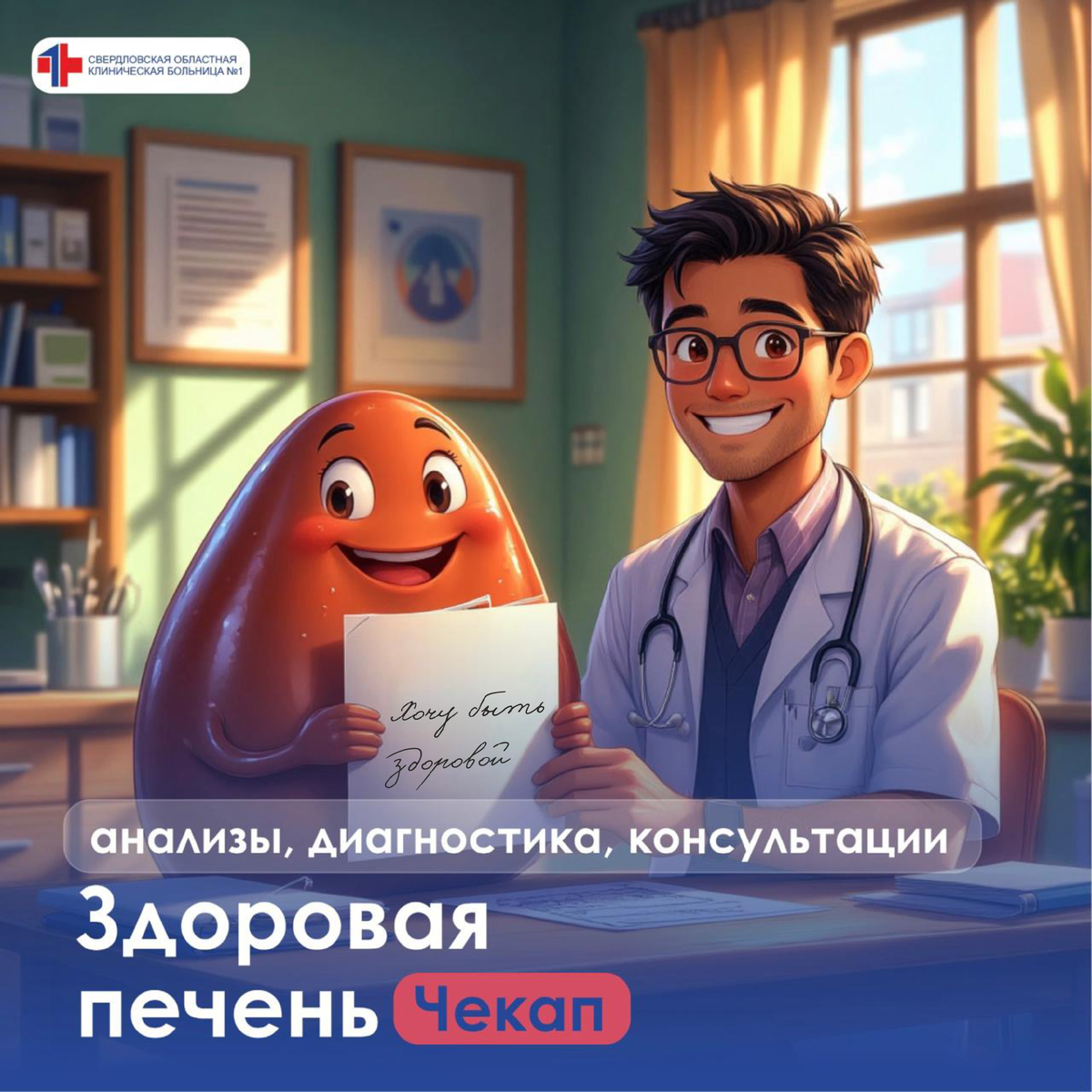 Чекап "Здоровая печень" от специалистов Свердловской областной клинической больницы №1