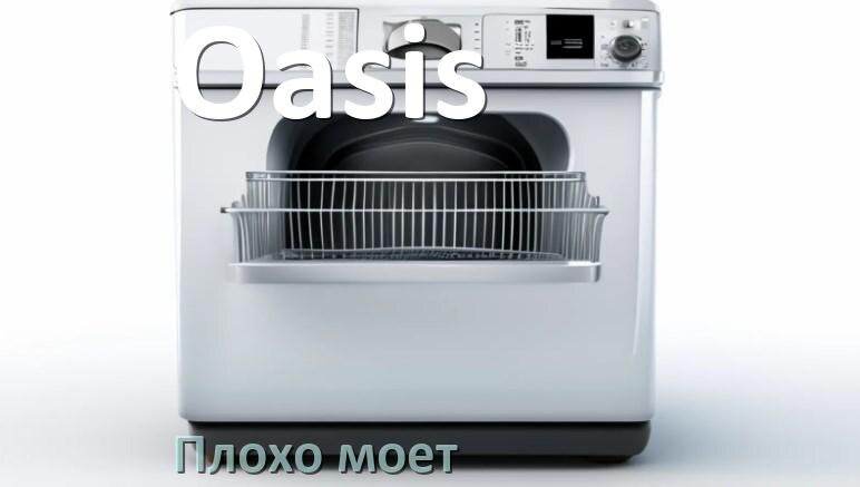 
Почему посудомоечная машина Oasis плохо моет посуду и что делать