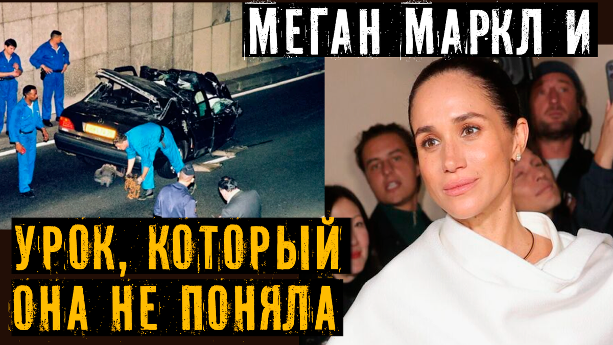 Меган Маркл в Париже. Урок, который она так и не усвоила