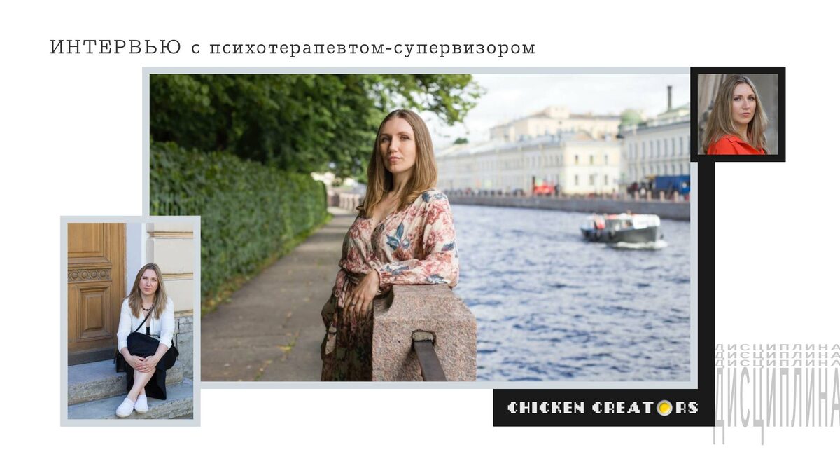 Психотерапевт-супервизор Любовь Надежкина и Chicken Creators представляют